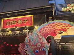 -川西坝子火锅(清江东路3.0直营店)
