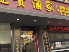 -李连贵酒家熏肉大饼(昆明街店)