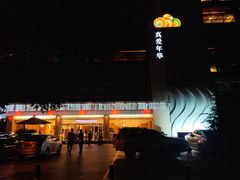 -真爱年华水疗健康运动中心(朱雀大街店)