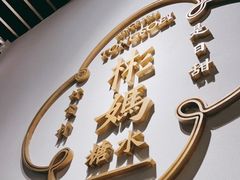 -彬媽糖水(万象天地店)