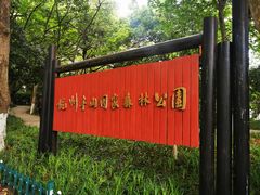 -杭州半山国家森林公园