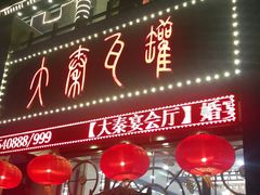 -大秦瓦罐(光谷大街店)