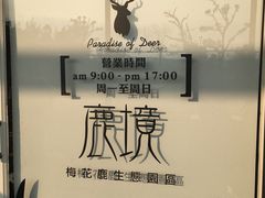 -鹿境梅花鹿生态园区