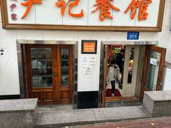 -尹记餐馆(花园店)
