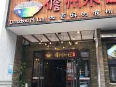 -椰小调.儋州米烂(名门店)