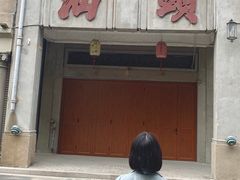 门面-老福合沟无米粿甜汤粿品店