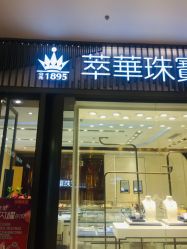 -萃华金店(罗斯福广场店)