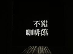 -NOTBAD 须时·咖啡馆