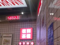 -孖记茶档·热腾茶餐(荔湾领展广场店)