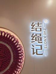 -结绳记(朝阳大悦城店)