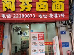 门面-阿芬卤面(花巷店)