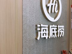 门面-海底捞火锅(丹竹头星悦天地店)