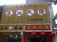 门面-东北风情(康桥路店)