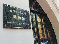 -哈尔滨工业大学-博物馆