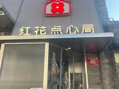 -红花点心局(护国寺店)