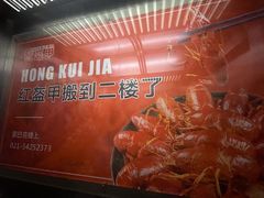 -红盔甲·小龙虾(天钥桥店)
