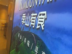 -季季山·云南野生菌火锅(上海首店)