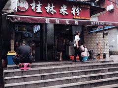 门面-覃肥叔桂林米粉(粮道街店)