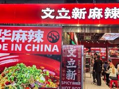 -文立新麻辣烫(合生汇21街区店)
