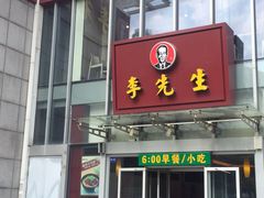 门面-李先生牛肉面大王(上海站南广场店)