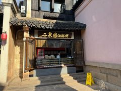 -二泉园老菜馆·百年无锡菜