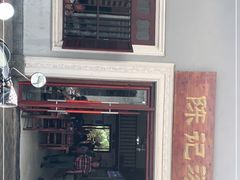 门面-陈记汤饭(水巷口店)