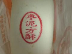枣泥方酥-稻香村(朝阳大悦城店)