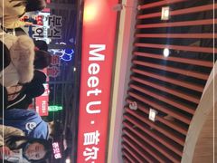 -Meet Sun韩式大排档(五一广场7MALL店)