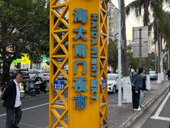 -海大南门夜市(海富街店)
