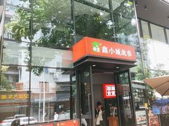 -鑫小城故事·藕汤·家常菜(台北一路总店)