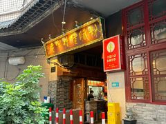 -锦泓老字号猪脏粉(东联大厦店)