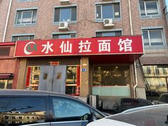 -水仙拉面(水仙街店)