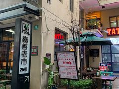 -嘉善老市