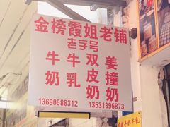-金榜霞姐老铺(顺德店)