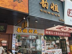 -韵姐牛奶甜品世家