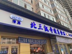 门面-北三凯奇清真食品店