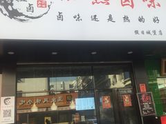 门面-泰粗卤加热卤味(假日城堡店)