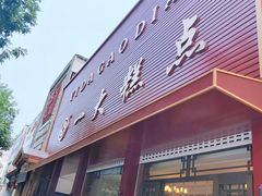 -一大糕点(纬六路店)