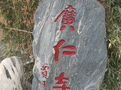 -西安市广仁寺