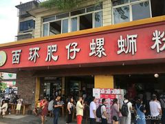 门面-西环肥仔螺蛳粉(总店)