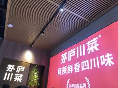 -茅庐川菜(烟台吾悦广场店)