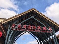 -亚龙湾国际玫瑰谷