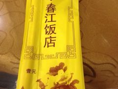 iphone_upload_pic-春江饭店(共青团路总店)