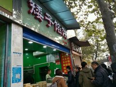 门面-矮子馅饼(大成路店)