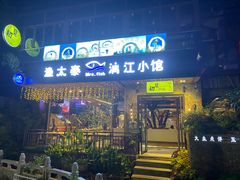 门面-渔太泰漓江小馆·广西融合菜(西街店)