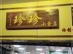 门面-珍珍小食店(西华路店)