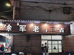 门面-徐军老汤店