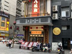 -八碗湘长沙市井菜(坡子街店)