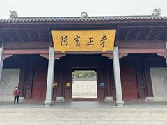 -阿育王寺