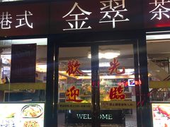 门面-港式金翠茶餐厅